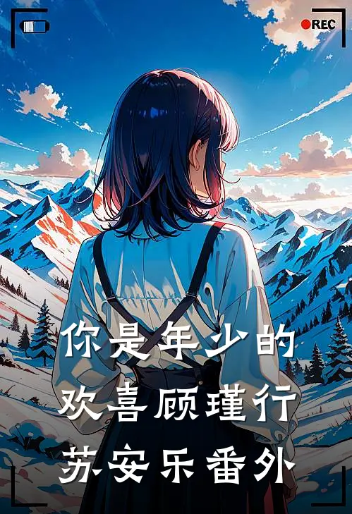 你是年少的欢喜顾瑾行苏安乐番外