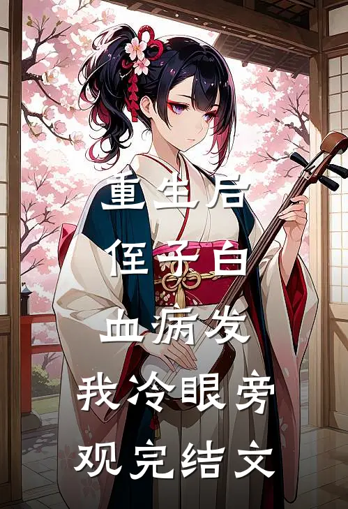 重生后，侄子白血病发，我冷眼旁观完结文