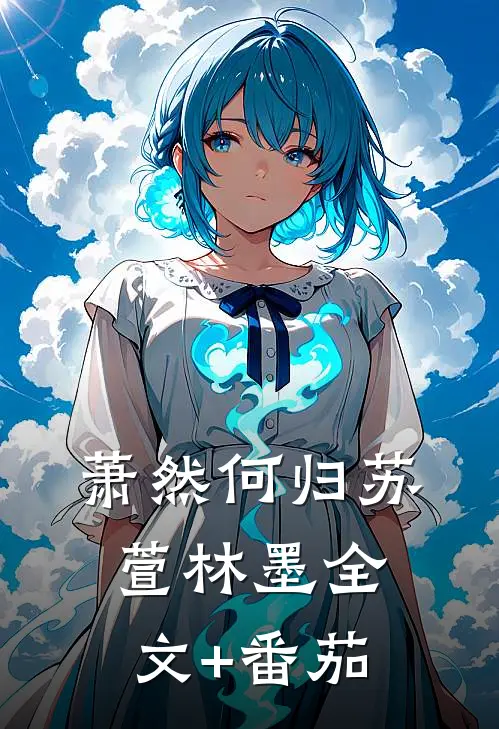 萧然何归苏萱林墨全文+番茄
