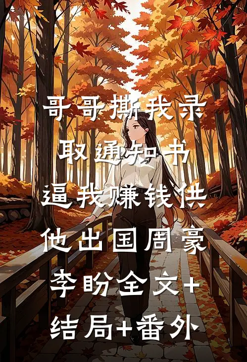 哥哥撕我录取通知书，逼我赚钱供他出国周豪李盼全文+结局+番外