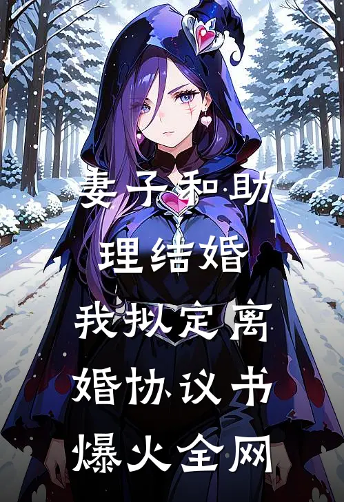 妻子和助理结婚，我拟定离婚协议书爆火全网