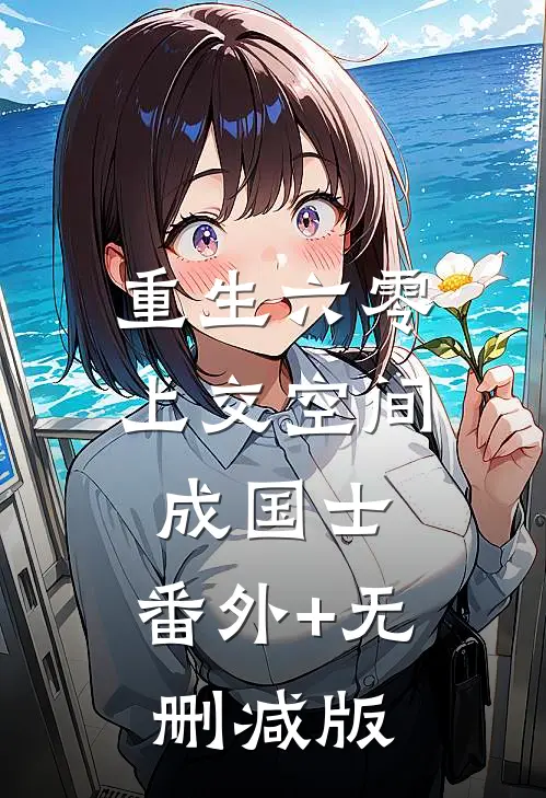 重生六零，上交空间成国士:番外+无删减版
