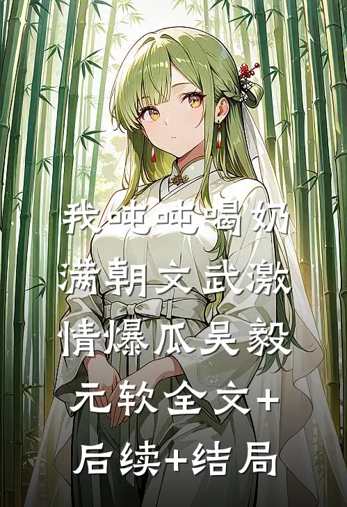 我吨吨喝奶，满朝文武激情爆瓜吴毅元软全文+后续+结局