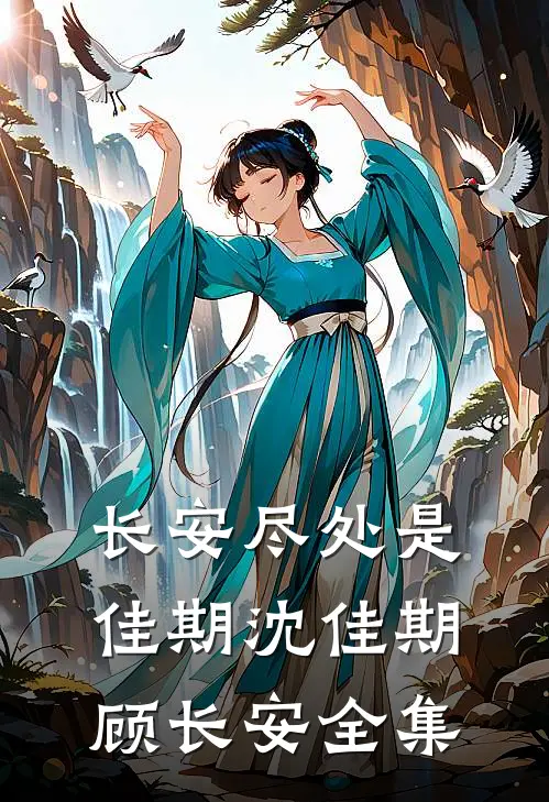 长安尽处是佳期沈佳期顾长安全集