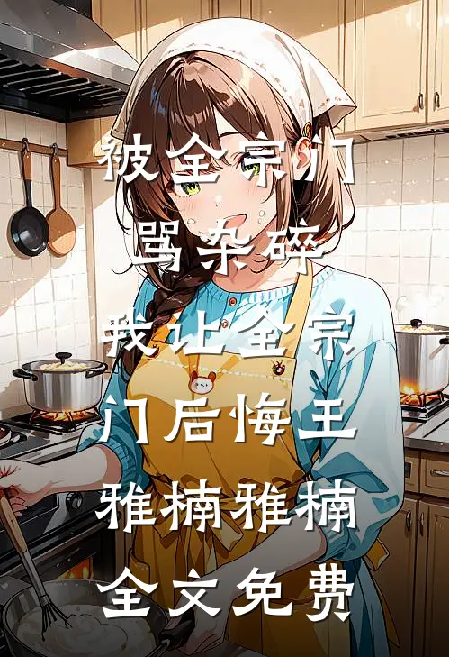 玄学：出马仙再现，傻子变神仙小说免费阅读全文