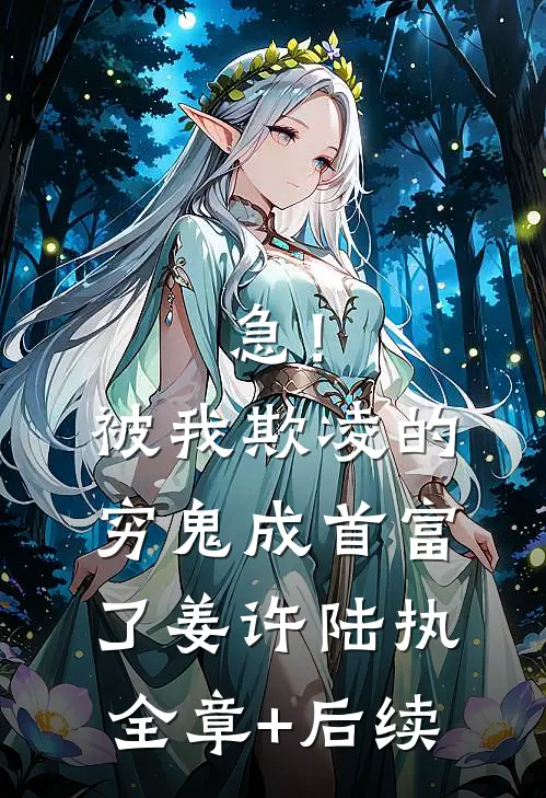 急！被我欺凌的穷鬼成首富了姜许陆执:全章+后续