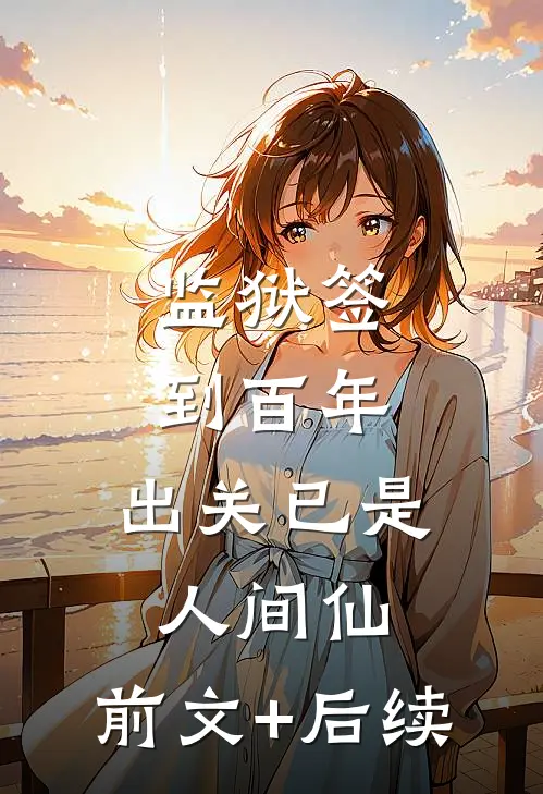 监狱签到百年，出关已是人间仙:前文+后续