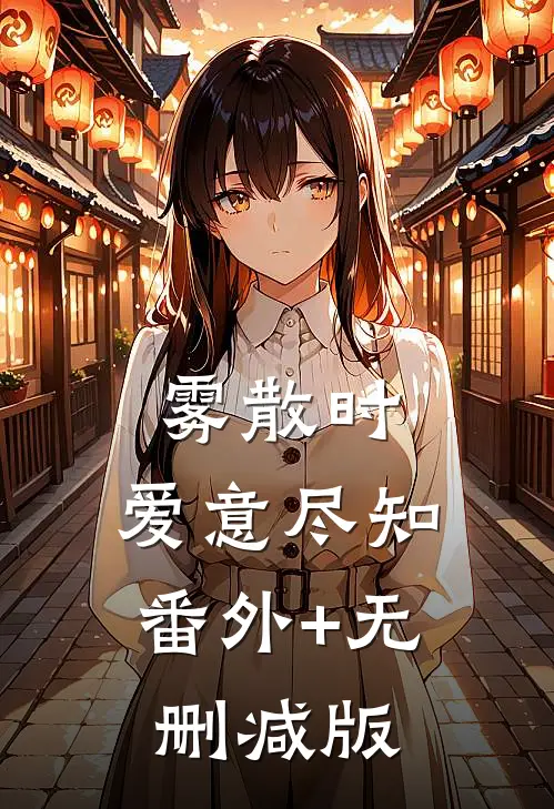 雾散时，爱意尽知番外+无删减版