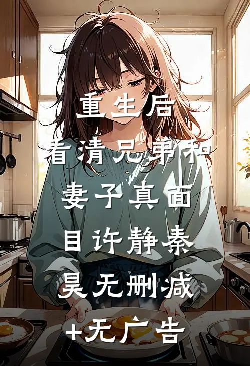 重生后，看清兄弟和妻子真面目许静秦昊无删减+无广告