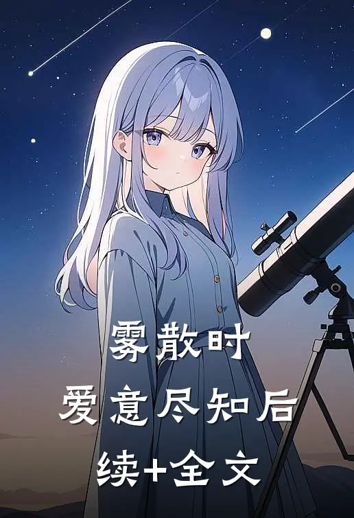 雾散时，爱意尽知后续+全文