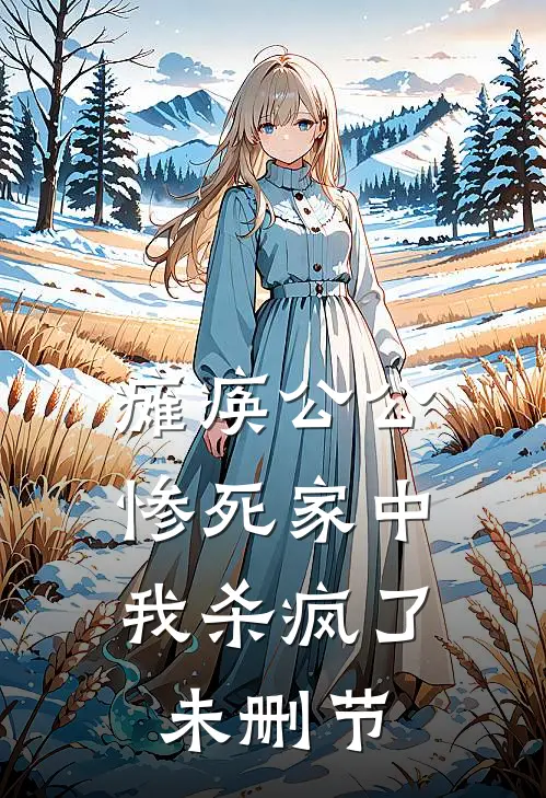 瘫痪公公惨死家中，我杀疯了未删节