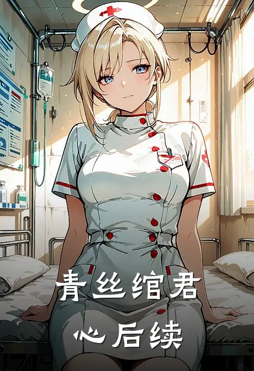 青丝绾君心后续