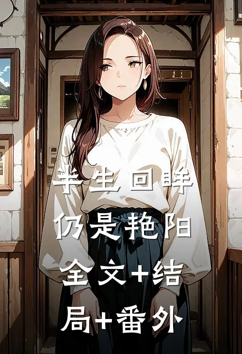 半生回眸，仍是艳阳全文+结局+番外