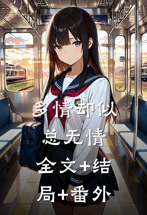 多情却似总无情:全文+结局+番外