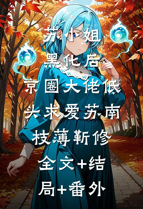 苏小姐黑化后，京圈大佬低头求爱苏南枝薄靳修全文+结局+番外