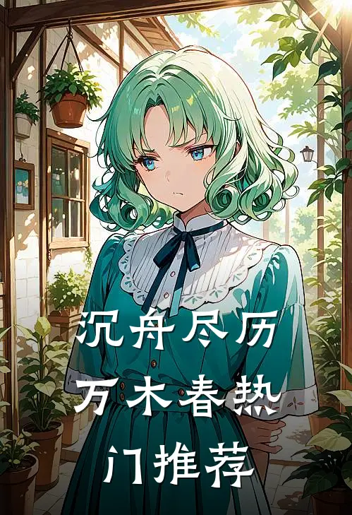 沉舟尽历万木春热门推荐