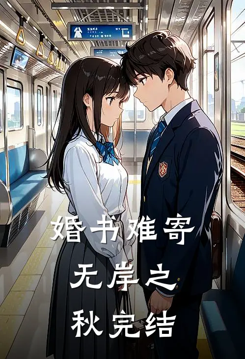婚书难寄，无岸之秋完结