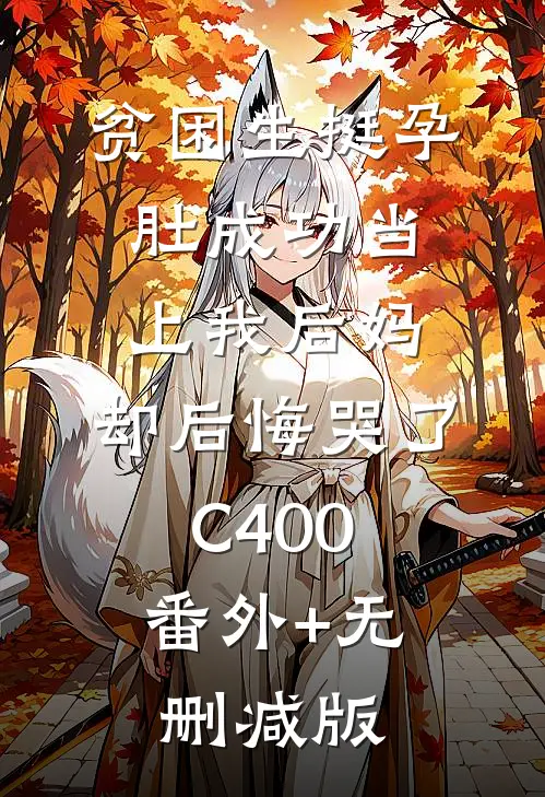 贫困生挺孕肚成功当上我后妈，却后悔哭了C400:番外+无删减版