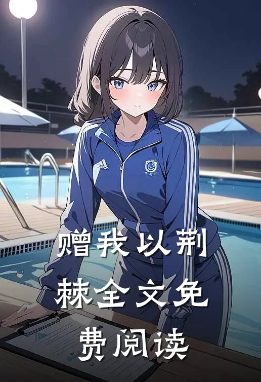 赠我以荆棘全文免费阅读