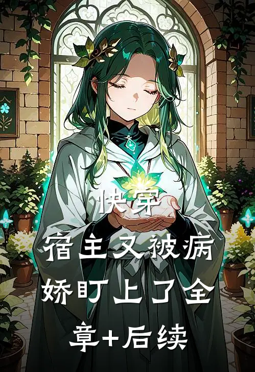 快穿：宿主又被病娇盯上了全章+后续