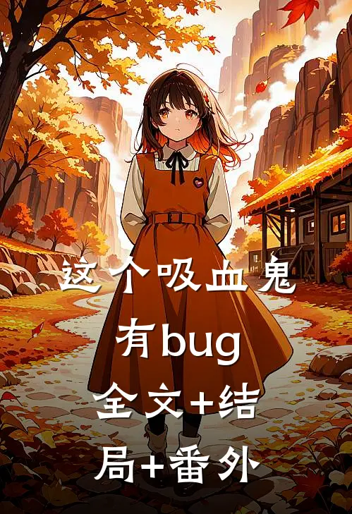 这个吸血鬼有bug:全文+结局+番外