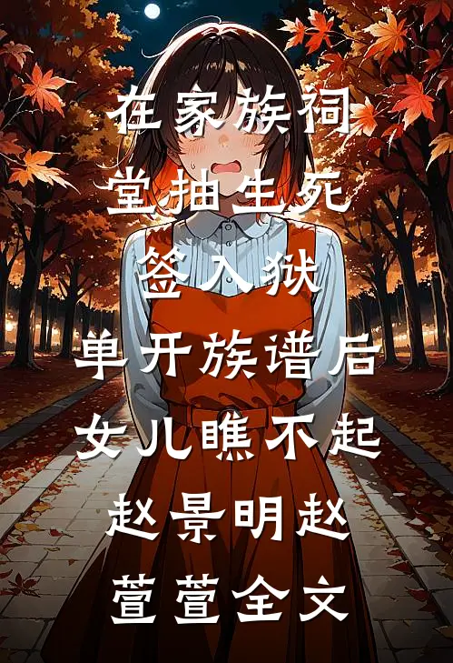 在家族祠堂抽生死签入狱，单开族谱后女儿瞧不起赵景明赵萱萱全文