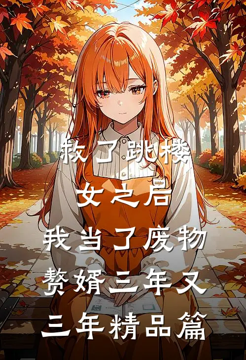 救了跳楼女之后，我当了废物赘婿三年又三年精品篇