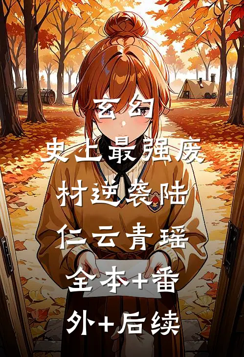 玄幻：史上最强废材逆袭陆仁云青瑶全本+番外+后续