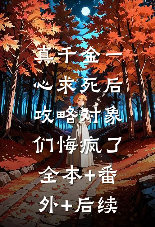 真千金一心求死后，攻略对象们悔疯了全本+番外+后续