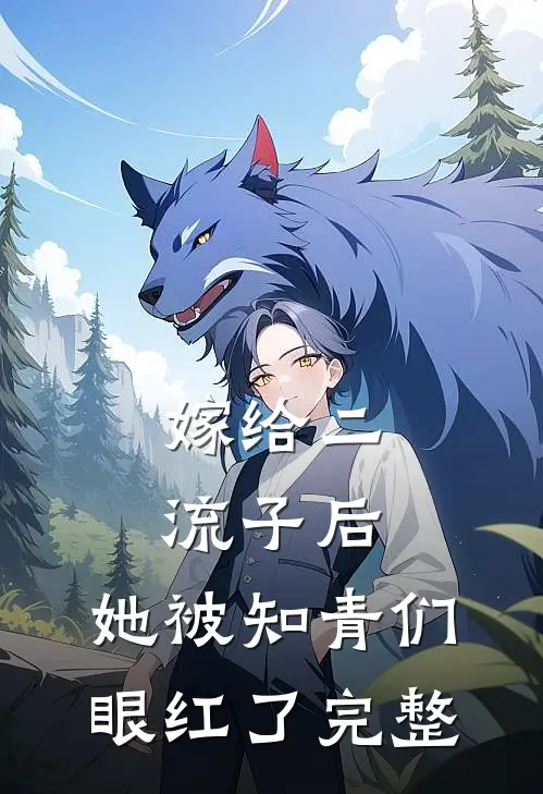 嫁给二流子后，她被知青们眼红了完整