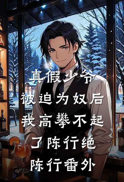 真假少爷：被迫为奴后我高攀不起了陈行绝陈行番外