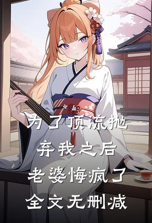 为了顶流抛弃我之后，老婆悔疯了全文无删减