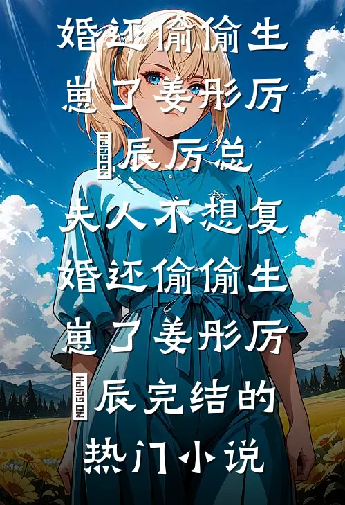 娇娇下乡，最野糙汉秒变恋爱脑了