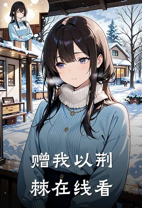 赠我以荆棘在线看