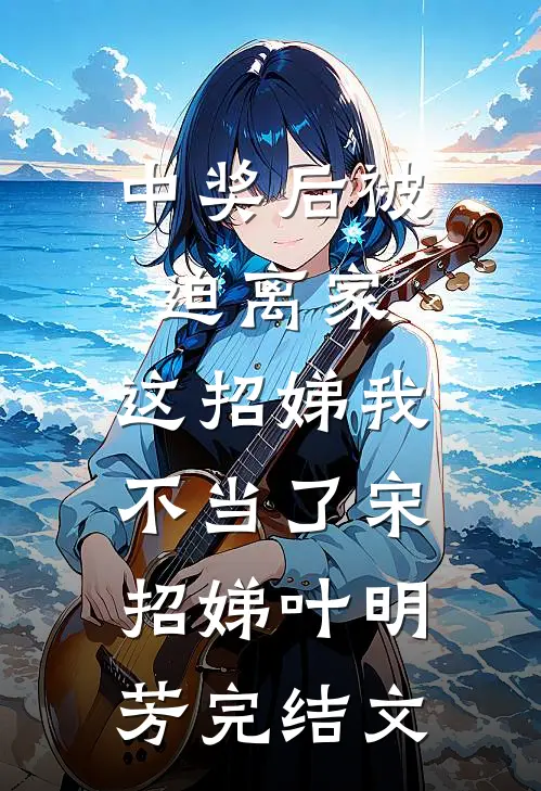 中奖后被迫离家，这招娣我不当了宋招娣叶明芳完结文