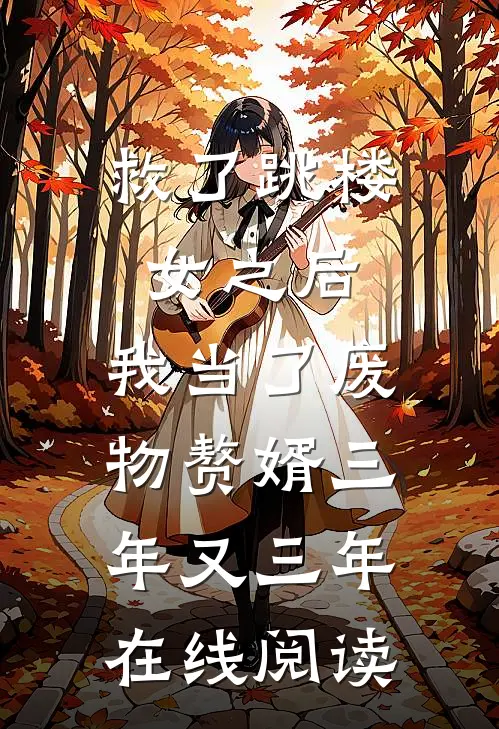 救了跳楼女之后，我当了废物赘婿三年又三年在线阅读