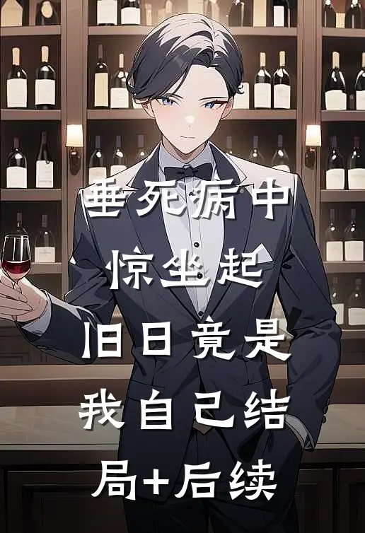 垂死病中惊坐起，旧日竟是我自己结局+后续