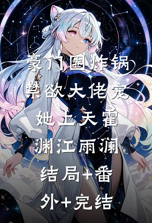 豪门圈炸锅，禁欲大佬宠她上天霍渊江雨澜结局+番外+完结