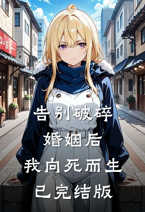 告别破碎婚姻后，我向死而生已完结版