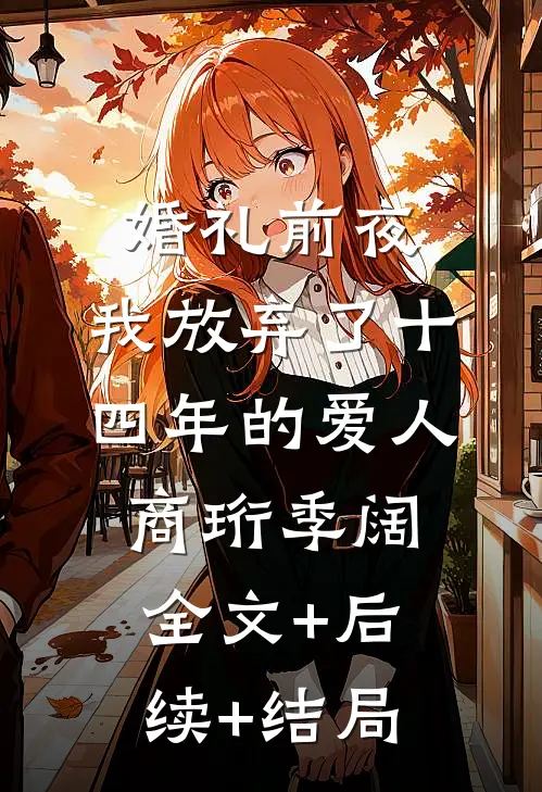 婚礼前夜，我放弃了十四年的爱人商珩季阔全文+后续+结局