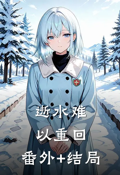 逝水难以重回:(番外)+(结局)