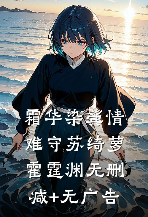 霜华染鬓情难守苏绮萝霍霆渊无删减+无广告
