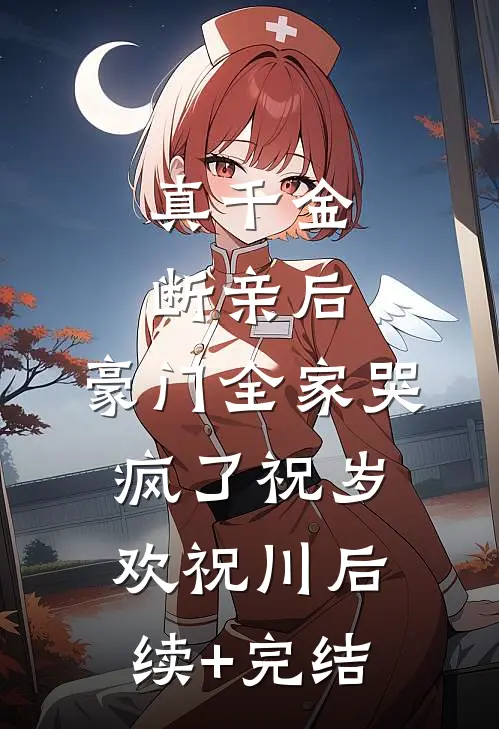 真千金断亲后，豪门全家哭疯了祝岁欢祝川后续+完结