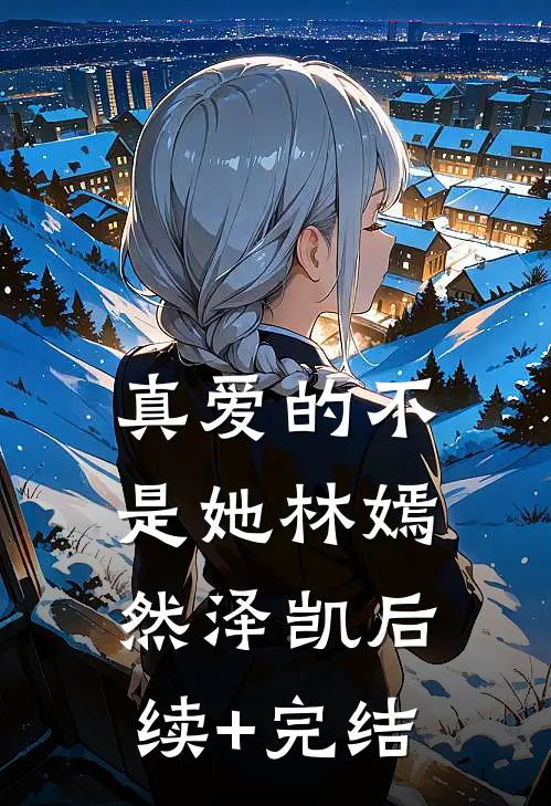真爱的不是她林嫣然泽凯后续+完结