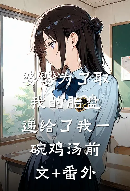 婆婆为了取我的胎盘，递给了我一碗鸡汤前文+番外