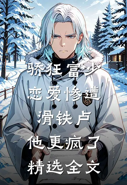 骄狂富少恋爱惨遭滑铁卢，他更疯了精选全文
