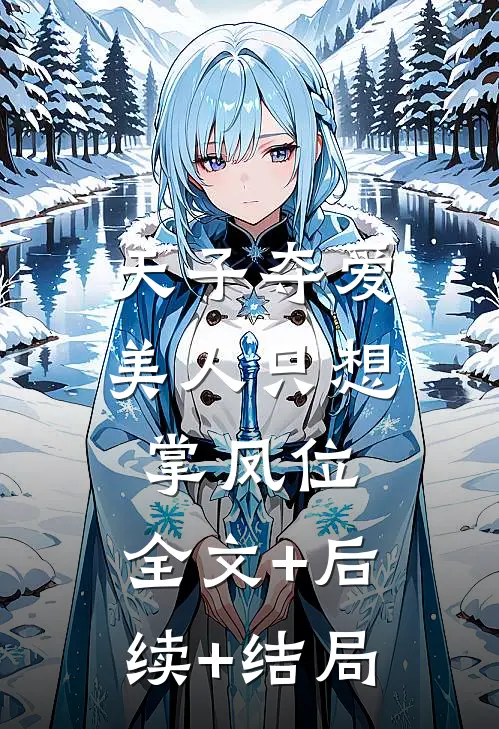 天子夺爱，美人只想掌凤位:全文+后续+结局