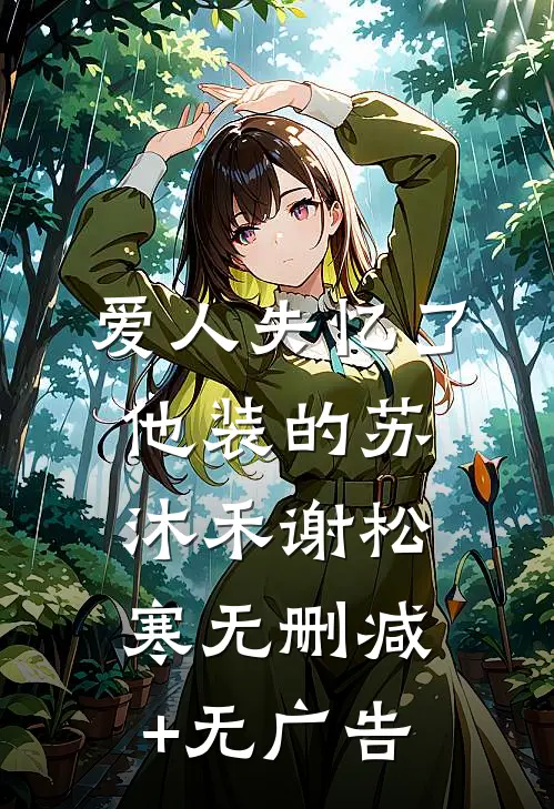 爱人失忆了，他装的苏沐禾谢松寒无删减+无广告
