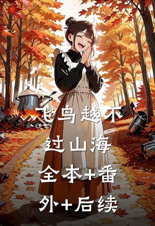 飞鸟越不过山海:全本+番外+后续