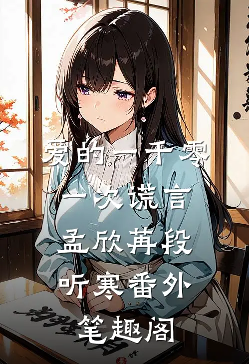 爱的一千零一次谎言：孟欣苒段听寒番外笔趣阁